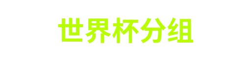 世界杯分组